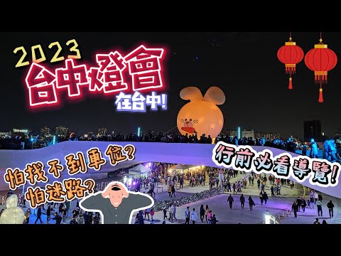 【台中燈會】🐇元宵節一日遊好去處~🚘中央公園停車資訊、交通方式、導覽APP通通告訴你!｜👩‍❤️‍💋‍👨約會必排行程，大大提升告白成功率! #台中景點