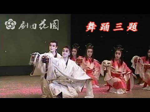 劇団花園　舞踊三題