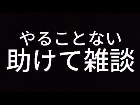 テンションがおかしい男の雑談