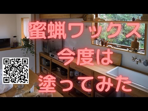 蜜蝋ワックスを20年もののテーブルに塗ってみました　※使用後のウエスは水に濡らしてから捨ててね※