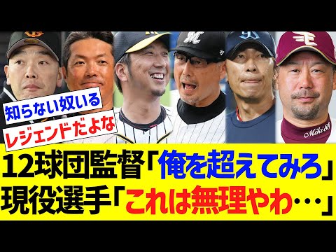 12球団監督「俺の全盛期を超えてみろ」現役選手「これは無理やわ・・・」