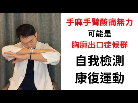 ［5分鐘改善］手麻？趴睡手會麻？胸廓出口症候群自我檢測和康復運動！