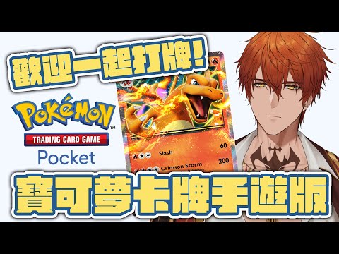 【Pokemon TCG Pocket】大家一起來打牌！寶可夢新手遊來囉【AsaIfrit】 #asalive #pokemontcg