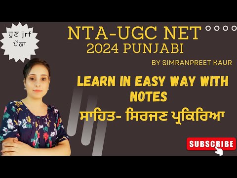 ਸਾਹਿਤ ਤੇ ਸਿਰਜਣ ਪ੍ਰਕਿਰਿਆ  NTA-UGC NET Punjabi Batch2024 #ntaugcnet  #ugcnetpunjabi #ਸਾਹਿਤ #hpsc