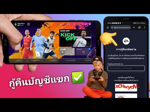 วิธีรับบัญชีเก่ากลับคืนใน FC Mobile | รับบัญชี FC Mobile ของคุณกลับคืนทันที