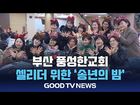 풍성한교회, ‘송년의 밤’으로 셀리더 격려해 [GOODTV NEWS 20241213]