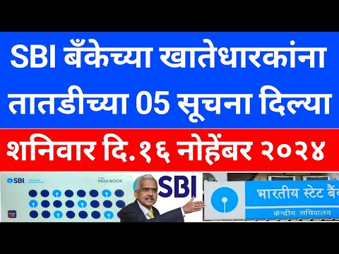 SBI Bank passbook | SBI bank alert SMS | SBI बँकेच्या खातेधारकाना सूचना | SBI loan | banking news