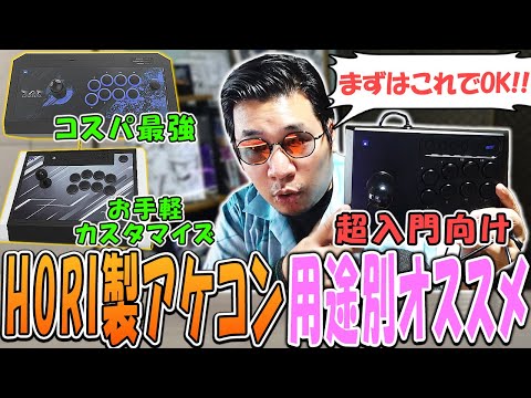 「悩んでるならこれ！」HORI製アケコン3種類を目的別で紹介・正直レビューした【PR】【ストーム久保】