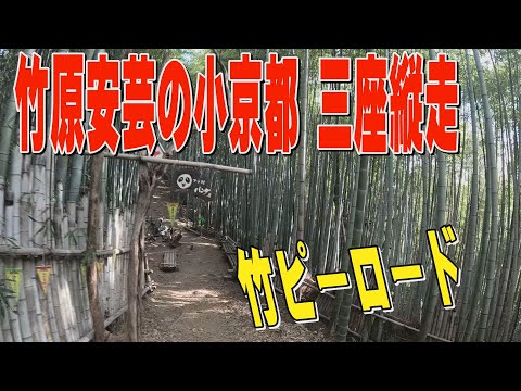 安芸の小京都　竹原三座縦走竹ピーロード