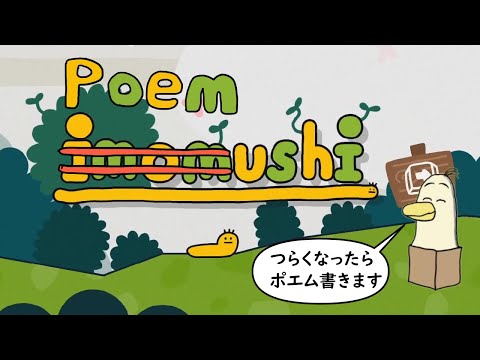 【#imomushi】ぽえむし　つらくなったらポエムかく【#新人vtuber /#とりBOX】【#ポエム】