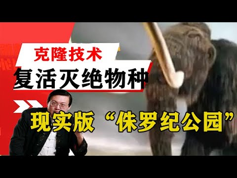 老梁揭秘系列-梁宏達講述：運用克隆技術復活滅絕物種，俄欲建現實版「侏羅紀公園」！老梁的評價一針見血