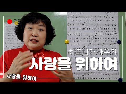 사랑을 위하여 하모니카 배우기 (중급) C, C#