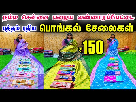 Wholesale Price Sarees Shop in Chennai, Old Washermenpet Rs.150முதல்👌👌  Cheap Best Sarees in Chennai