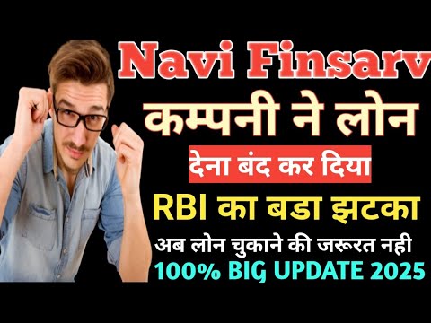 Navi Finsarv Loan Company ने लोन देना बंद कर दिया|| Navi Company BAN RBI NEW UPDATE RBI का बड़ा झटका