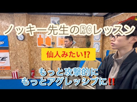 ノッキー先生のRCレッスン 仙人みたいな走り？　もっと攻撃的に　もっとアグレッシブに！[With English subtitles]