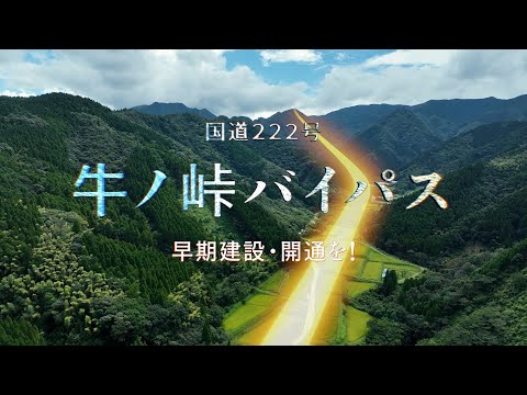 国道222号牛ノ峠バイパス　早期建設・開通を！（PV）