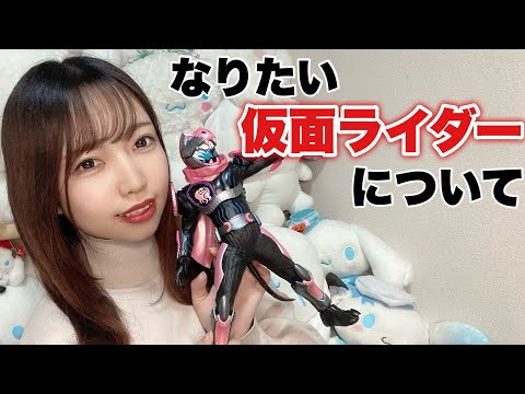 【仮面ライダー女子】あなたのなりたい仮面ライダーは？#仮面ライダーガッチャード#仮面ライダー女子 #特撮