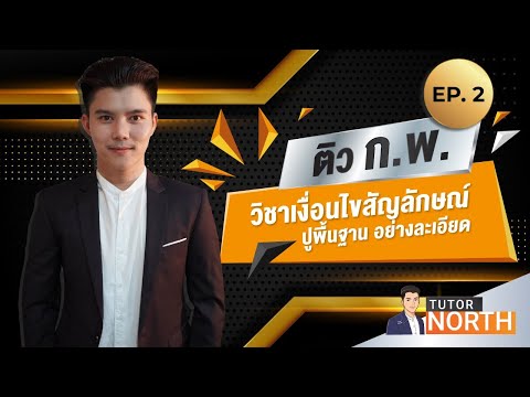 เงื่อนไขสัญลักษณ์ กพ ติวสอบ กพ EP 2/4