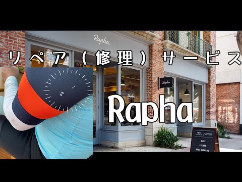 Raphaのリペアサービスは残念ながら一時的にお休み。その代替策のバウチャーが凄かった！