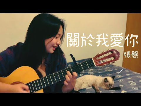 關於我愛你 | Cover by Milla