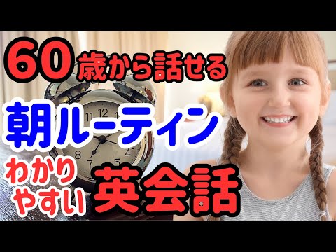 【耳から覚える英会話】アメリカの小学生が朝使う、短くて、わかりやすい英会話フレーズ！ネイティブのリアルな会話が学べます