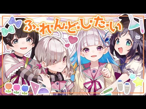 【歌ってみた】ふ・れ・ん・ど・し・た・い　/TVアニメ「がっこうぐらし！」OP【相羽ういは/健屋花那/月ノ美兎/リゼ・ヘルエスタ/にじさんじ】