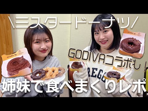 【GODIVAコラボ】ゴディバがドーナツに！？定番から新作まで仲良し姉妹で食べ尽くし！【ミスド】#英語 #教育 #ミスド新作 #godiva