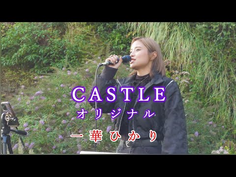 CASTLE / 一華ひかり オリジナル曲 @ichikahikari   ※概要欄にツアー情報あり