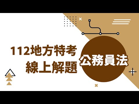 【線上解題】112年地方特考｜公務員法試題解析