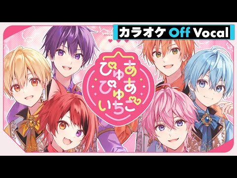 【カラオケ】ぴゅあぴゅあいちご／すとぷり【Off Vocal】