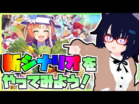 【ウマ娘】ウマ娘の新シナリオをやってみよう！～収穫ッ！満腹ッ！大豊食祭～