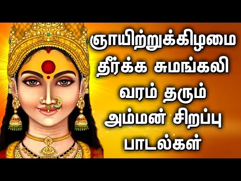 SUNDAY MARIAMMAN TAMIL BHAKTI SONGS | Lord Amman Tamil Songs | Best Amman Devotional Songs