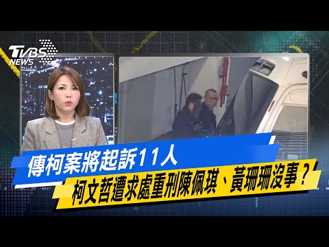 【今日精華搶先看】傳柯案將起訴11人 柯文哲遭求處重刑陳佩琪、黃珊珊沒事？ 20241225