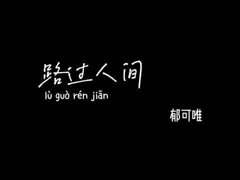 路过人间 郁可唯 luguorenjian yukewei 【Pinyin+Lyrics+Karaoke 歌词伴奏】（世上唯一不变 是人都善变路过人间…）