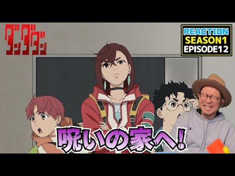 ダンダダン 12話 リアクション Dandadan EPISODE12  Reaction