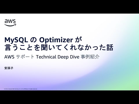 MySQL の Optimizer が言うことを聞いてくれなかった話 - AWS サポート Technical Deep Dive 事例紹介