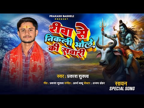 #Audio । रीवा से निकली भोले की सवारी Rewa se nikali bhole ki savari#bhajan#savanspecial