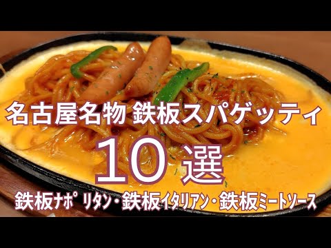 名古屋名物鉄板スパゲッティ １０選　鉄板ナポリタン発祥のお店から人気洋食店、街の喫茶店のおすすめ鉄板ナポリタン・鉄板イタリアン・鉄板ミートソースのお店