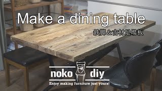 鉄脚（アイアン）と古材足場板でダイニングテーブルをdiy！Make a dining table out of old wood