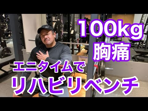 【エニタイム】リハビリベンチプレス  100kgまで