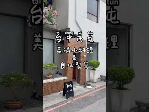 亂棲趴遭美食趣～台中西屯-美滿小料理&良心製菓 【甜點、日式料理】