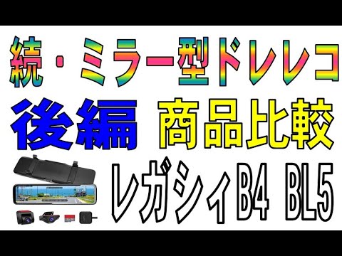 別タイプ版　ミラー型ドライブレコーダー　開封・比較（後編）スバル　レガシィB4 BL5