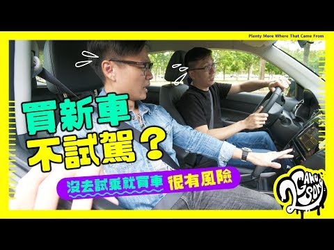 買新車怎麼可以不試駕？9 個招式讓你知道這台車配不配你！【CC字幕】