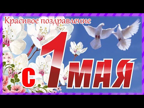 Поздравление с 1 мая ! Красивая музыкальная открытка.