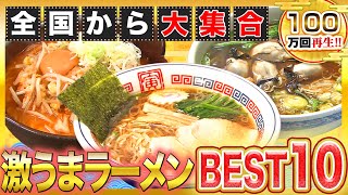 全国ご当地ラーメンBEST10！冬に食べたいラーメンここにあり【2022年12月8日 放送】