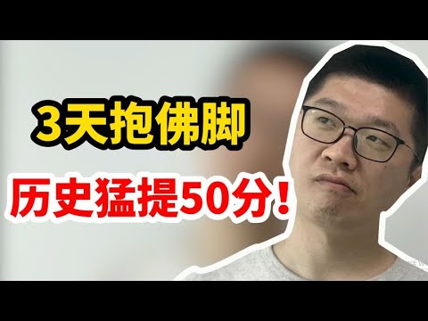 3天抱佛脚，历史猛提50分！ | 周老师高考提分