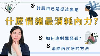 什麼情緒最消耗內力? 過度罪惡感佔據心靈，怎麼辦？  EP. 219｜SPECIAL Jade身心靈療癒師