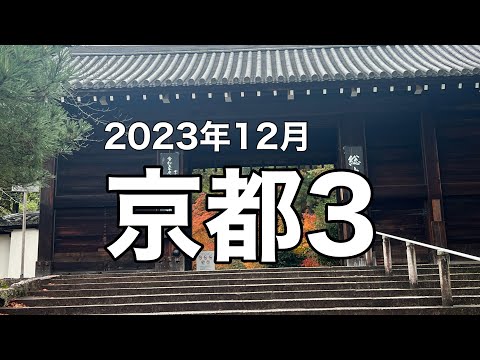 紅葉の京都３