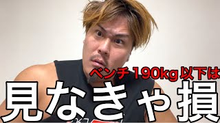 【見なきゃ損】1年でベンチプレス190kg挙げる方法