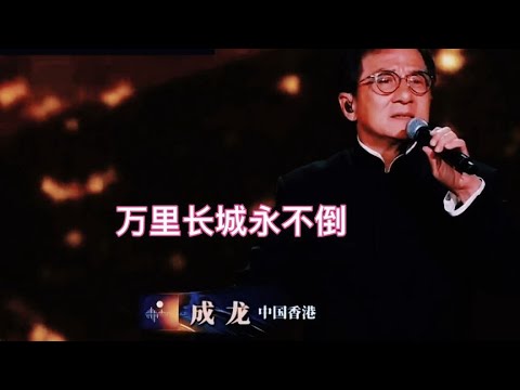 大湾电影音乐晚会成龙《万里长城永不倒》充满激情超震撼